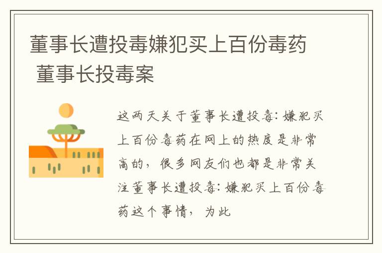 董事长遭投毒嫌犯买上百份毒药 董事长投毒案
