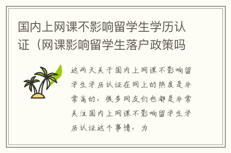 国内上网课不影响留学生学历认证（网课影响留学生落户政策吗）