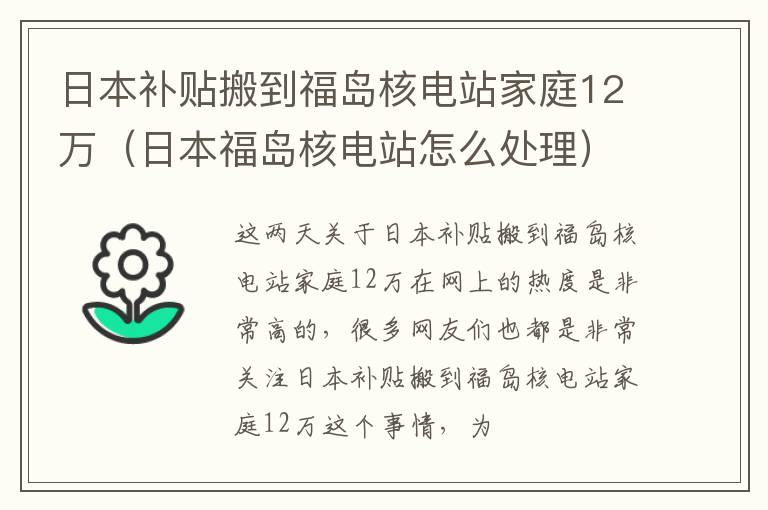日本补贴搬到福岛核电站家庭12万（日本福岛核电站怎么处理）