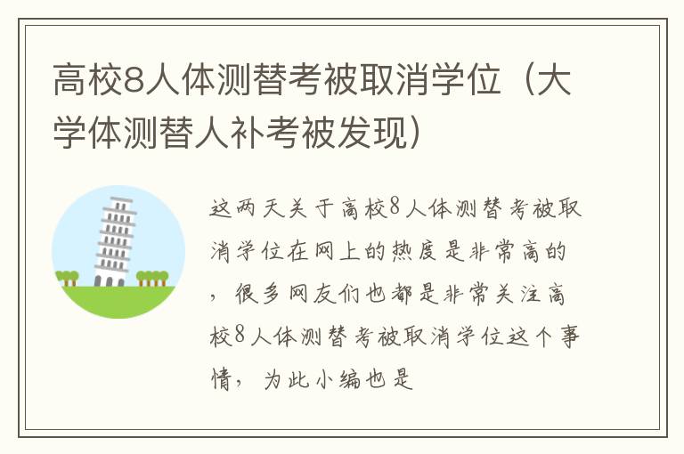 高校8人体测替考被取消学位（大学体测替人补考被发现）