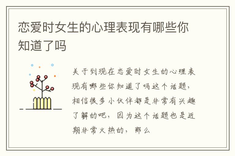 恋爱时女生的心理表现有哪些你知道了吗