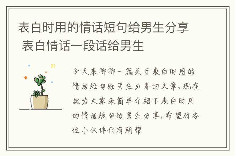 表白时用的情话短句给男生分享 表白情话一段话给男生