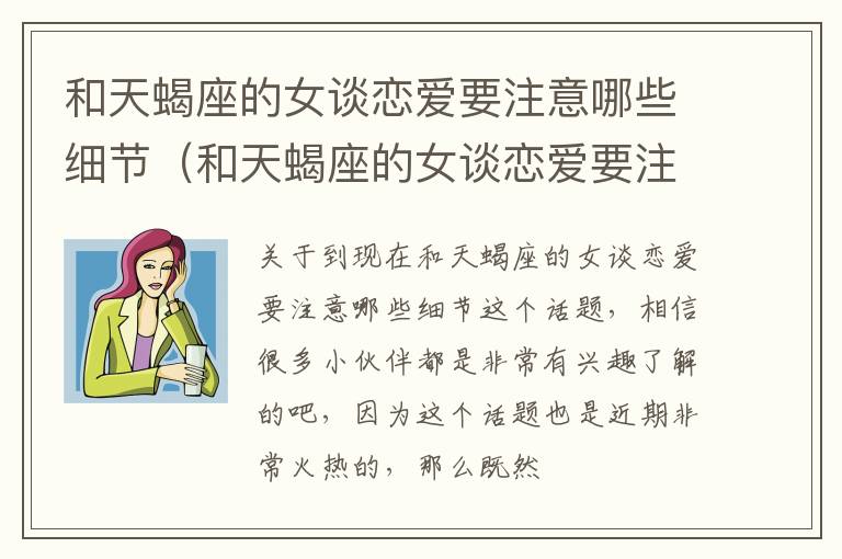 和天蝎座的女谈恋爱要注意哪些细节（和天蝎座的女谈恋爱要注意哪些细节问题）