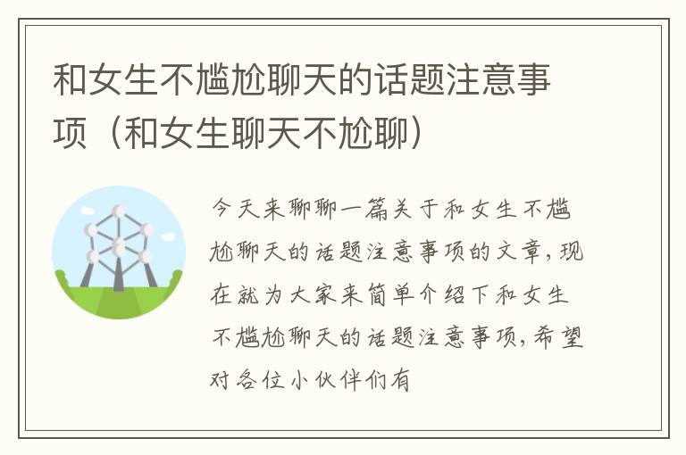 和女生不尴尬聊天的话题注意事项（和女生聊天不尬聊）