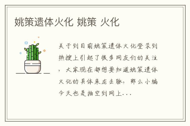 姚策遗体火化 姚策 火化
