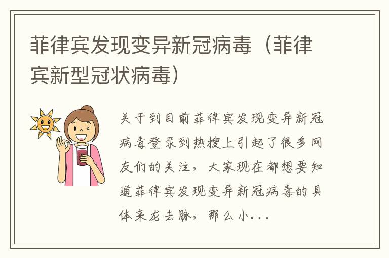 菲律宾发现变异新冠病毒（菲律宾新型冠状病毒）