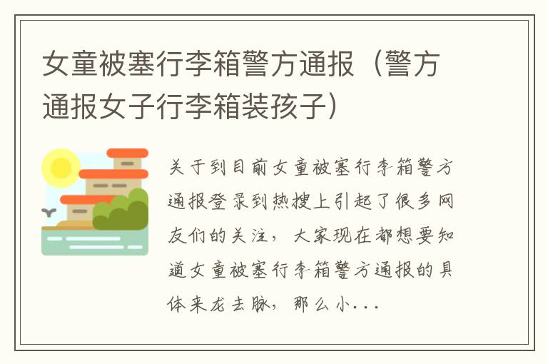 女童被塞行李箱警方通报（警方通报女子行李箱装孩子）