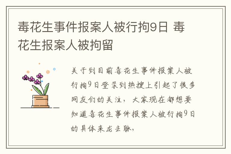 毒花生事件报案人被行拘9日 毒花生报案人被拘留