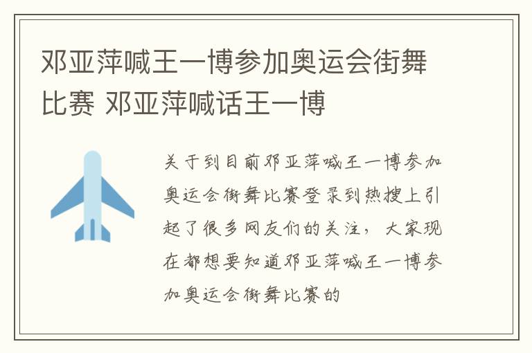 邓亚萍喊王一博参加奥运会街舞比赛 邓亚萍喊话王一博