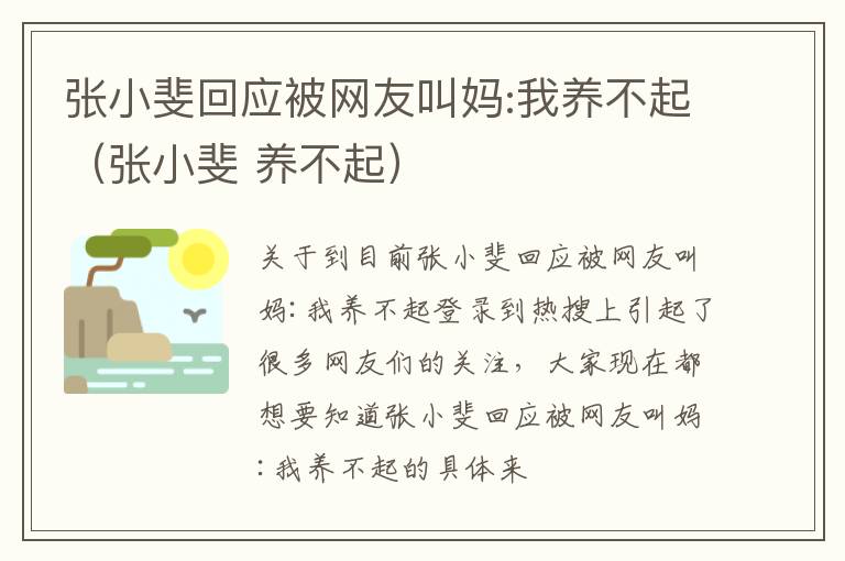 张小斐回应被网友叫妈:我养不起（张小斐 养不起）