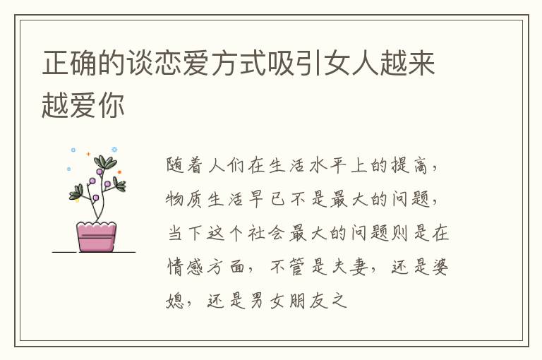 正确的谈恋爱方式吸引女人越来越爱你