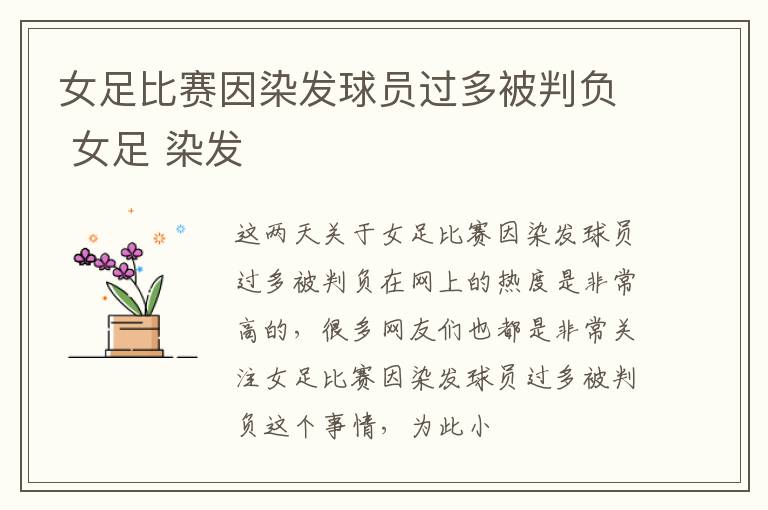 女足比赛因染发球员过多被判负 女足 染发