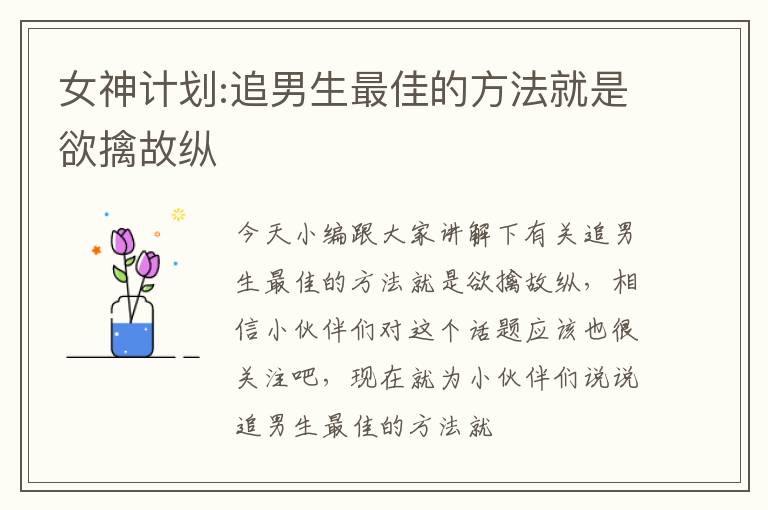 女神计划:追男生最佳的方法就是欲擒故纵