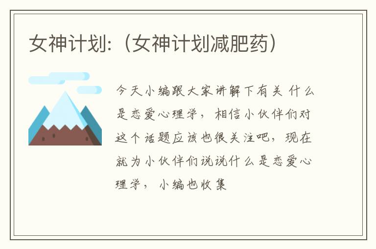 女神计划:（女神计划减肥药）