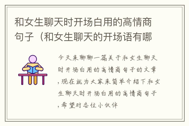 和女生聊天时开场白用的高情商句子（和女生聊天的开场语有哪些）