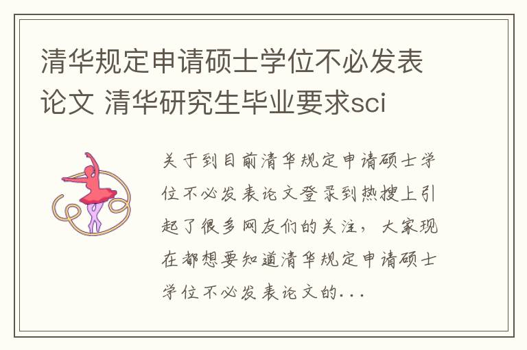 清华规定申请硕士学位不必发表论文 清华研究生毕业要求sci