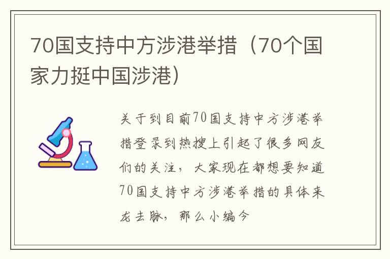 70国支持中方涉港举措（70个国家力挺中国涉港）