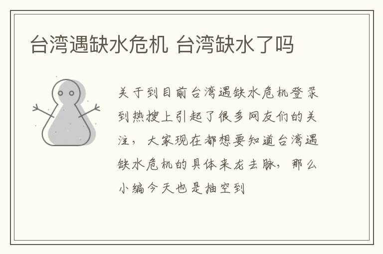 台湾遇缺水危机 台湾缺水了吗