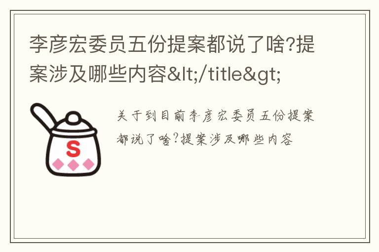 李彦宏委员五份提案都说了啥?提案涉及哪些内容</title>
<meta