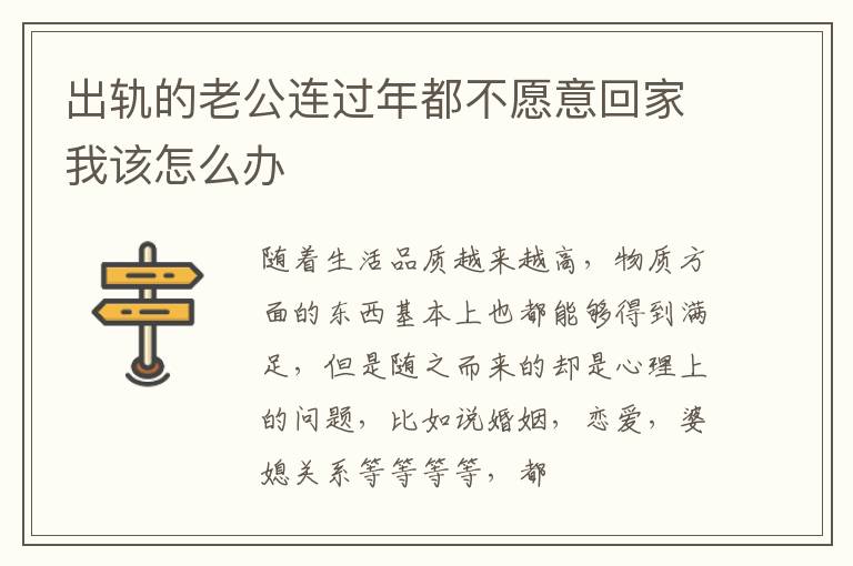 出轨的老公连过年都不愿意回家我该怎么办