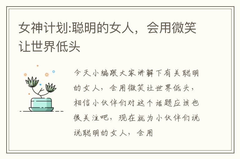 女神计划:聪明的女人，会用微笑让世界低头