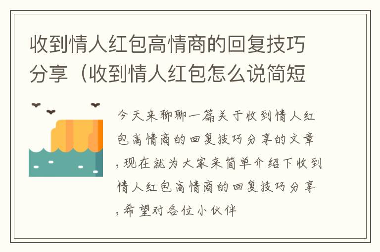收到情人红包高情商的回复技巧分享（收到情人红包怎么说简短几个字就好）