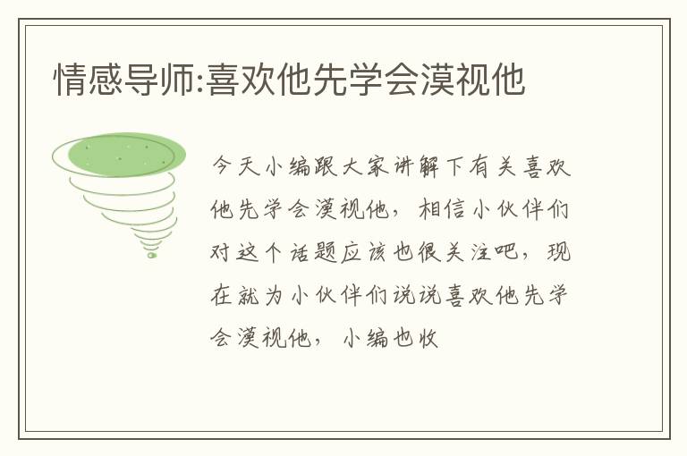 情感导师:喜欢他先学会漠视他