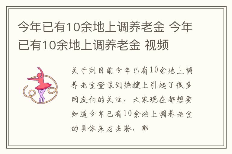 今年已有10余地上调养老金 今年已有10余地上调养老金 视频
