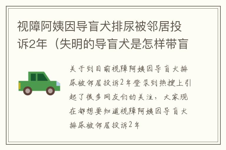视障阿姨因导盲犬排尿被邻居投诉2年（失明的导盲犬是怎样带盲人行路的）