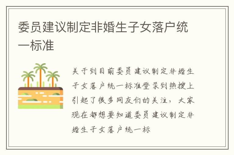 委员建议制定非婚生子女落户统一标准