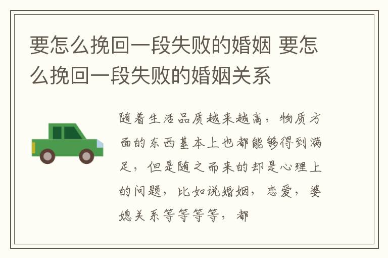 要怎么挽回一段失败的婚姻 要怎么挽回一段失败的婚姻关系