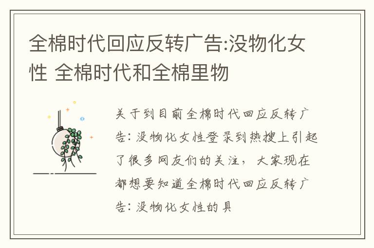 全棉时代回应反转广告:没物化女性 全棉时代和全棉里物