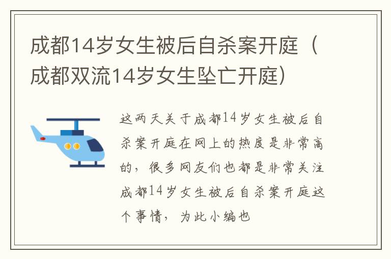 成都14岁女生被后自杀案开庭（成都双流14岁女生坠亡开庭）