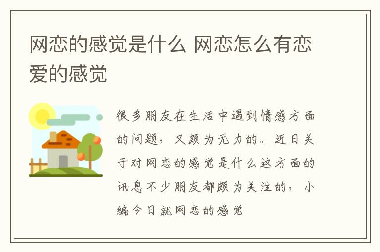 网恋的感觉是什么 网恋怎么有恋爱的感觉