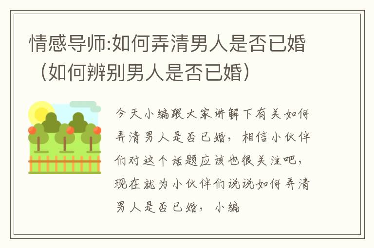 情感导师:如何弄清男人是否已婚（如何辨别男人是否已婚）