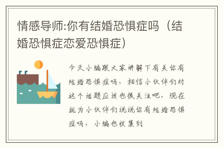 情感导师:你有结婚恐惧症吗（结婚恐惧症恋爱恐惧症）