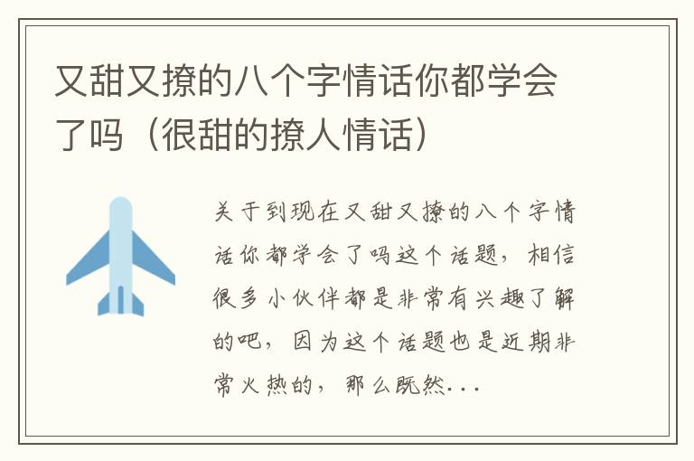 又甜又撩的八个字情话你都学会了吗（很甜的撩人情话）