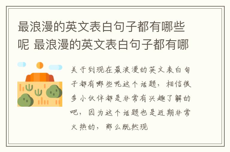 最浪漫的英文表白句子都有哪些呢 最浪漫的英文表白句子都有哪些呢女生