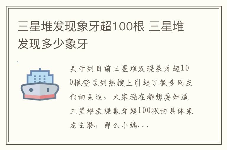 三星堆发现象牙超100根 三星堆发现多少象牙