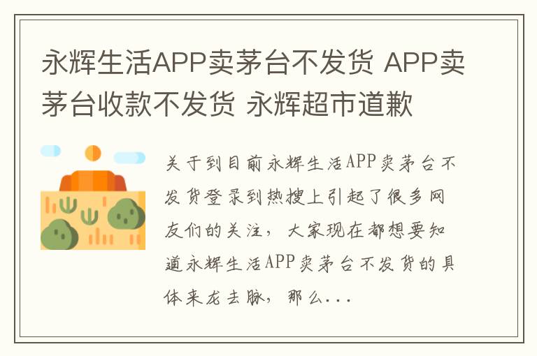 永辉生活APP卖茅台不发货 APP卖茅台收款不发货 永辉超市道歉