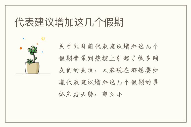 代表建议增加这几个假期
