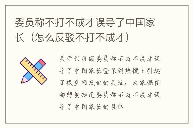委员称不打不成才误导了中国家长（怎么反驳不打不成才）