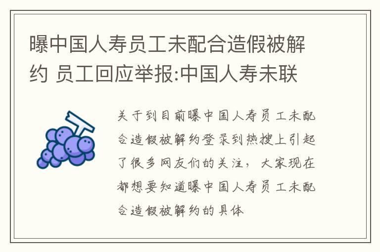 曝中国人寿员工未配合造假被解约 员工回应举报:中国人寿未联系调查