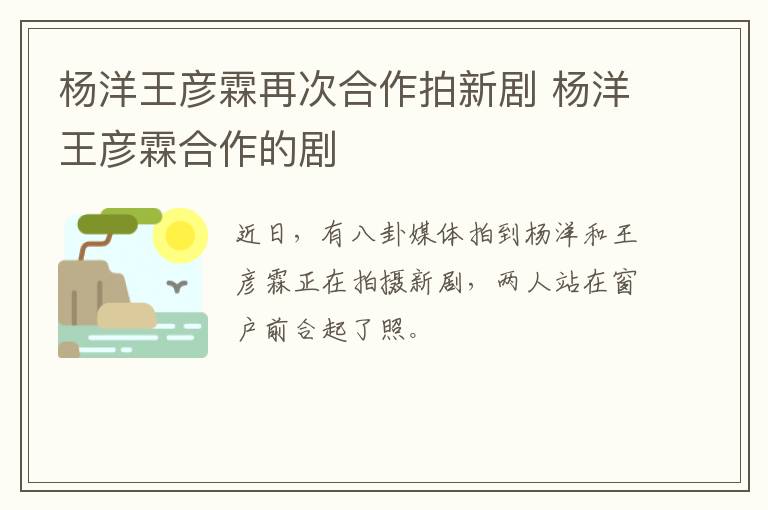 杨洋王彦霖再次合作拍新剧 杨洋王彦霖合作的剧