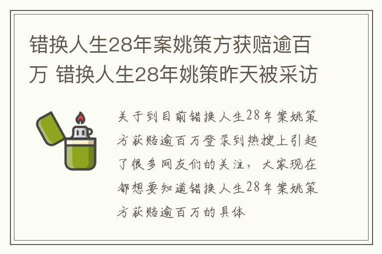 错换人生28年案姚策方获赔逾百万 错换人生28年姚策昨天被采访