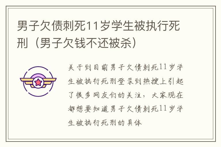 男子欠债刺死11岁学生被执行死刑（男子欠钱不还被杀）