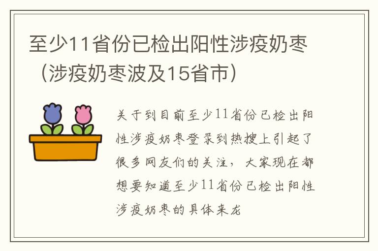 至少11省份已检出阳性涉疫奶枣（涉疫奶枣波及15省市）