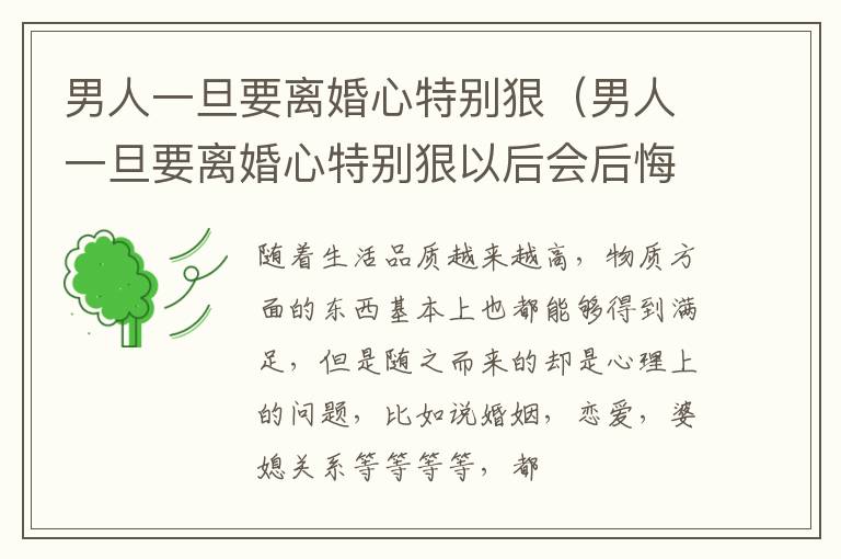 男人一旦要离婚心特别狠（男人一旦要离婚心特别狠以后会后悔吗）