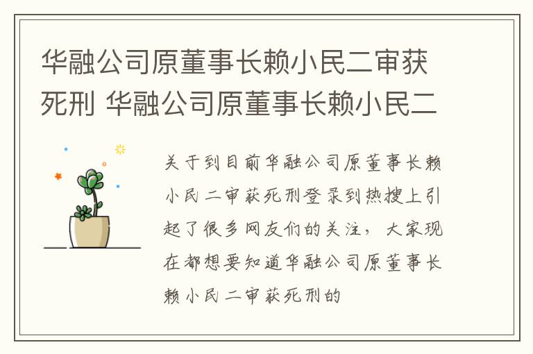 华融公司原董事长赖小民二审获死刑 华融公司原董事长赖小民二审获死刑了吗