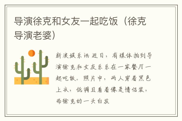 导演徐克和女友一起吃饭（徐克导演老婆）